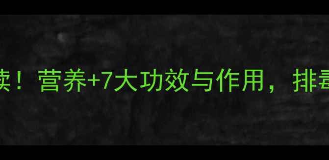 图片 甜菜叶子养生必读！营养+7大功效与作用，排毒养颜增强免疫力
