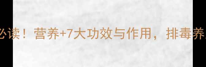 图片 甜菜叶子养生必读！营养+7大功效与作用，排毒养颜增强免疫力1