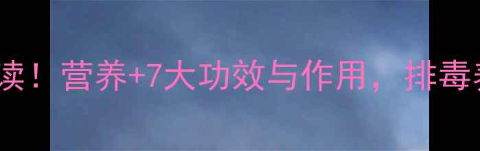 图片 甜菜叶子养生必读！营养+7大功效与作用，排毒养颜增强免疫力2