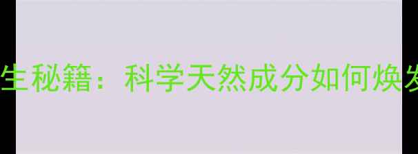 图片 甜菜碱养生秘籍：科学天然成分如何焕发年轻肌2
