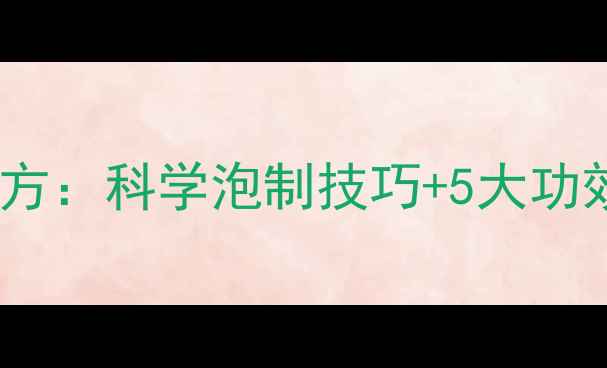 图片 甜醋泡黑豆养生秘方：科学泡制技巧+5大功效（附详细教程）2