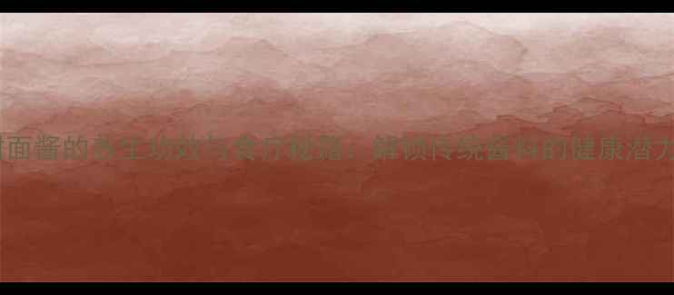 图片 甜面酱的养生功效与食疗秘籍：解锁传统酱料的健康潜力2