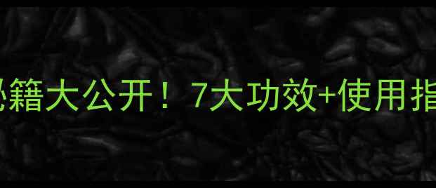 图片 生军：天然草本养生秘籍大公开！7大功效+使用指南全（附真实案例）2