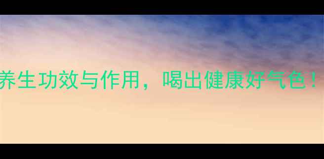 图片 生南瓜汁的10大养生功效与作用，喝出健康好气色！附科学饮用指南