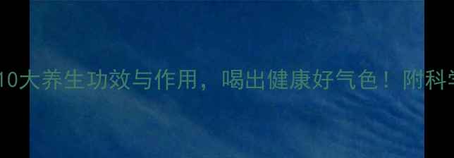 图片 生南瓜汁的10大养生功效与作用，喝出健康好气色！附科学饮用指南1