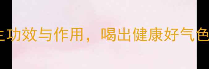 图片 生南瓜汁的10大养生功效与作用，喝出健康好气色！附科学饮用指南2