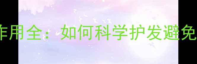 图片 生发液副作用全：如何科学护发避免踩坑指南1