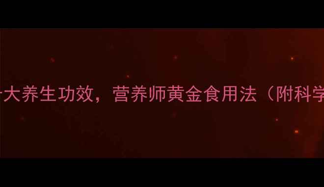 图片 生吃南瓜子十大养生功效，营养师黄金食用法（附科学配比指南）2