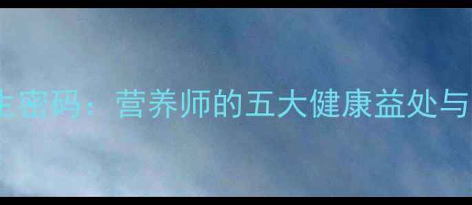 图片 生吃板栗的养生密码：营养师的五大健康益处与科学食用指南2