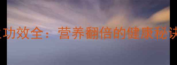 图片 生吃花生芽的养生功效全：营养翻倍的健康秘诀与科学食用指南1