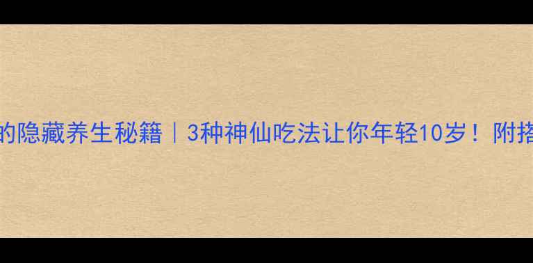 图片 生吃黑芝麻的隐藏养生秘籍｜3种神仙吃法让你年轻10岁！附搭配禁忌清单