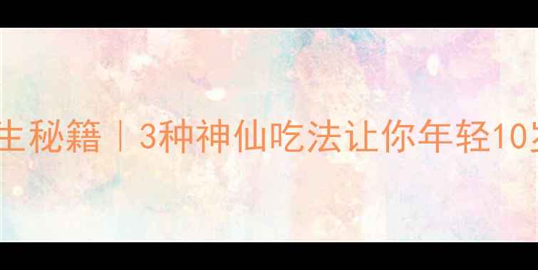 图片 生吃黑芝麻的隐藏养生秘籍｜3种神仙吃法让你年轻10岁！附搭配禁忌清单2