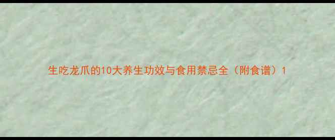 图片 生吃龙爪的10大养生功效与食用禁忌全（附食谱）1