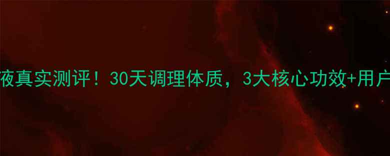 图片 生命一号口服液真实测评！30天调理体质，3大核心功效+用户亲测对比💊✨