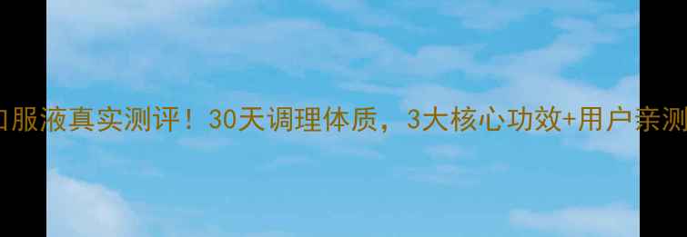 图片 生命一号口服液真实测评！30天调理体质，3大核心功效+用户亲测对比💊✨1
