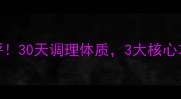 图片 生命一号口服液真实测评！30天调理体质，3大核心功效+用户亲测对比💊✨2