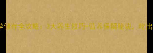 图片 生咸鸭蛋科学储存全攻略：3大养生技巧+营养保留秘诀，吃出健康好气色1
