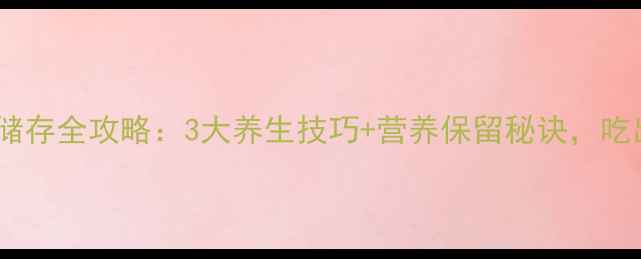 图片 生咸鸭蛋科学储存全攻略：3大养生技巧+营养保留秘诀，吃出健康好气色2