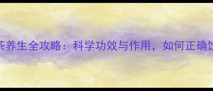 图片 生地茶养生全攻略：科学功效与作用，如何正确饮用？