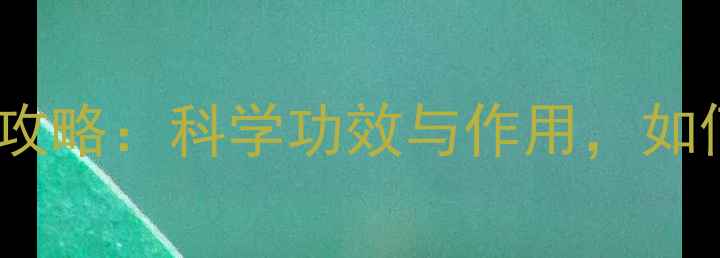 图片 生地茶养生全攻略：科学功效与作用，如何正确饮用？2