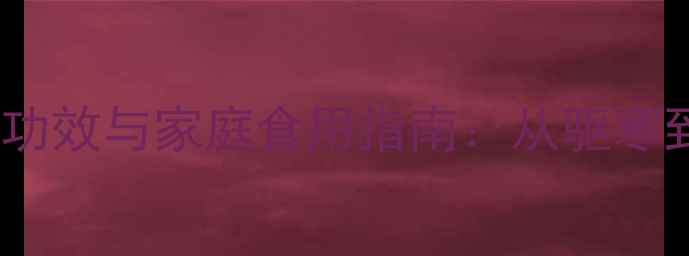 图片 生姜丝的7大养生功效与家庭食用指南：从驱寒到抗衰的实用攻略