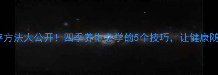 图片 生姜保存方法大公开！四季养生必学的5个技巧，让健康随姜入菜1