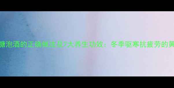 图片 生姜冰糖泡酒的正确做法及7大养生功效：冬季驱寒抗疲劳的黄金配方