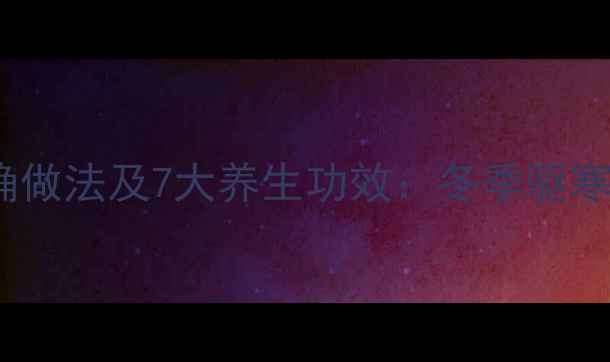 图片 生姜冰糖泡酒的正确做法及7大养生功效：冬季驱寒抗疲劳的黄金配方2