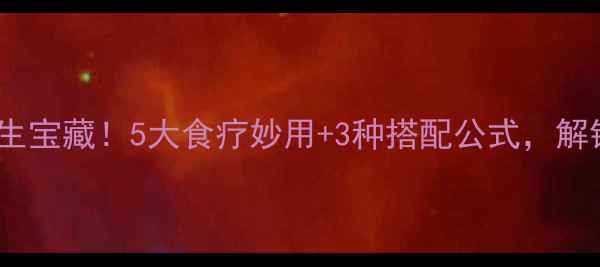 图片 生姜晒干是养生宝藏！5大食疗妙用+3种搭配公式，解锁天然养生法2