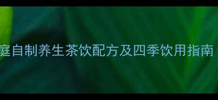 图片 生姜柠檬水｜家庭自制养生茶饮配方及四季饮用指南（附详细功效）1