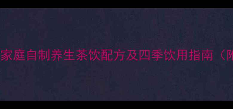 图片 生姜柠檬水｜家庭自制养生茶饮配方及四季饮用指南（附详细功效）2