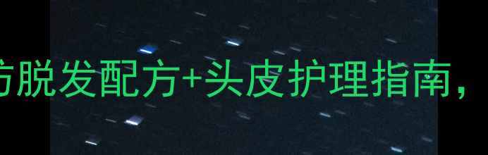 图片 生姜洗发水DIY教程：天然防脱发配方+头皮护理指南，在家轻松制作健康护发产品