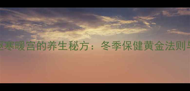 图片 生姜热敷足底驱寒暖宫的养生秘方：冬季保健黄金法则与科学操作指南