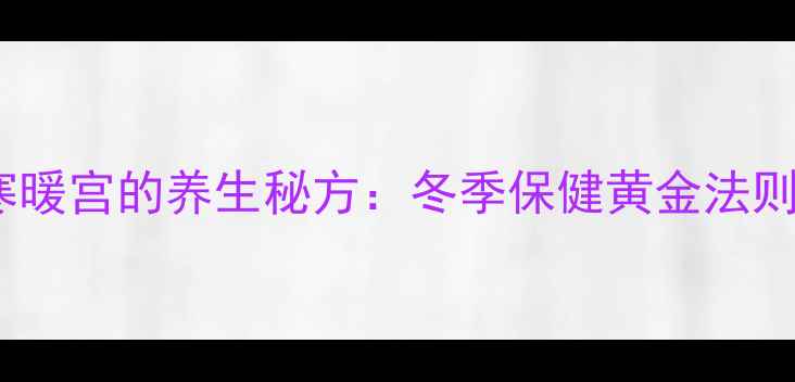 图片 生姜热敷足底驱寒暖宫的养生秘方：冬季保健黄金法则与科学操作指南1