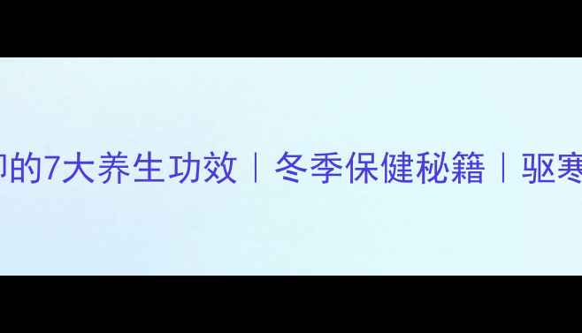 图片 生姜煮水泡脚的7大养生功效｜冬季保健秘籍｜驱寒祛湿正当时1