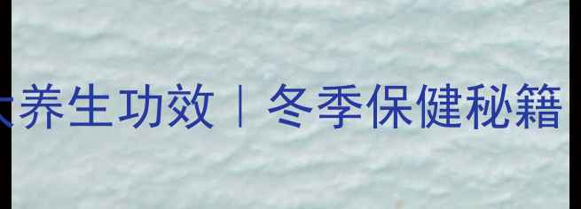 图片 生姜煮水泡脚的7大养生功效｜冬季保健秘籍｜驱寒祛湿正当时2