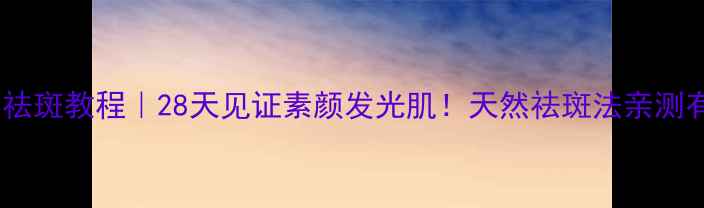 图片 生姜祛斑教程｜28天见证素颜发光肌！天然祛斑法亲测有效1