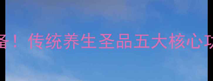 图片 生姜红糖膏冬季必备！传统养生圣品五大核心功效及科学食用指南
