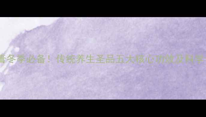 图片 生姜红糖膏冬季必备！传统养生圣品五大核心功效及科学食用指南1