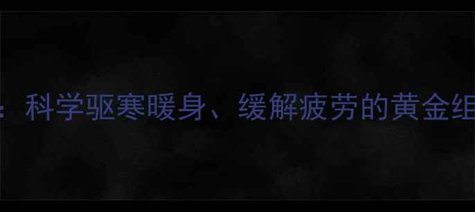 图片 生姜绿茶养生秘方：科学驱寒暖身、缓解疲劳的黄金组合及每日饮用指南