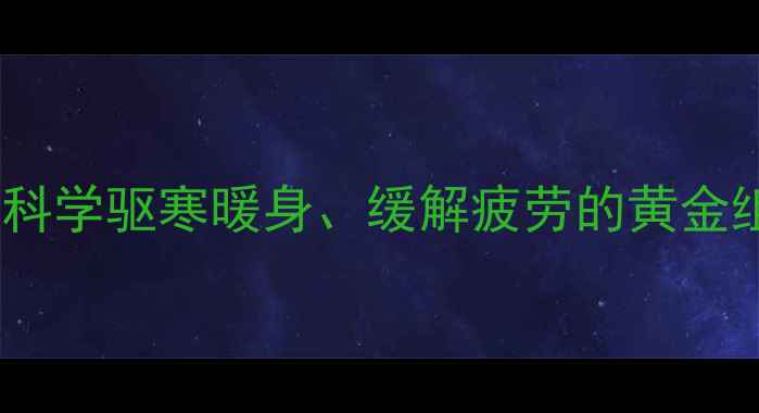 图片 生姜绿茶养生秘方：科学驱寒暖身、缓解疲劳的黄金组合及每日饮用指南1