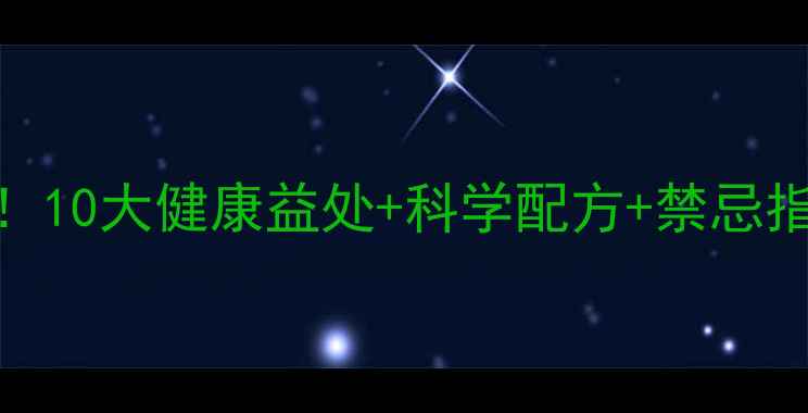 图片 生姜蒜子水养生功效大！10大健康益处+科学配方+禁忌指南（附详细制作方法）
