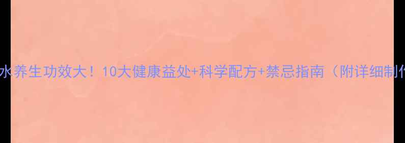 图片 生姜蒜子水养生功效大！10大健康益处+科学配方+禁忌指南（附详细制作方法）1