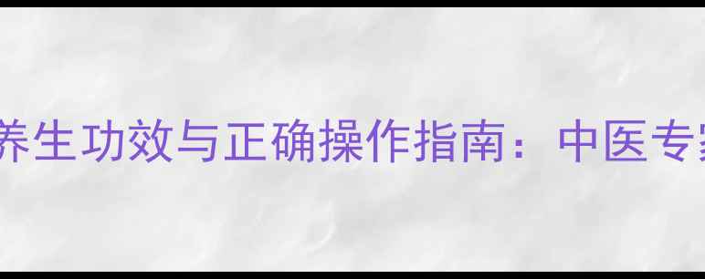 图片 生姜贴肚脐的五大养生功效与正确操作指南：中医专家脐疗的黄金法则2