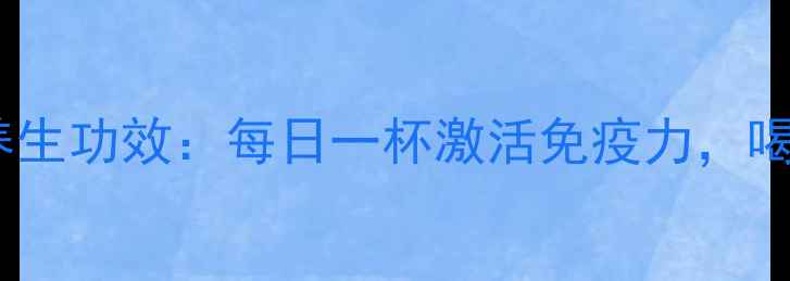 图片 生姜配蜂蜜的养生功效：每日一杯激活免疫力，喝出年轻好气色1