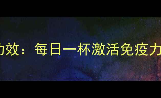 图片 生姜配蜂蜜的养生功效：每日一杯激活免疫力，喝出年轻好气色2