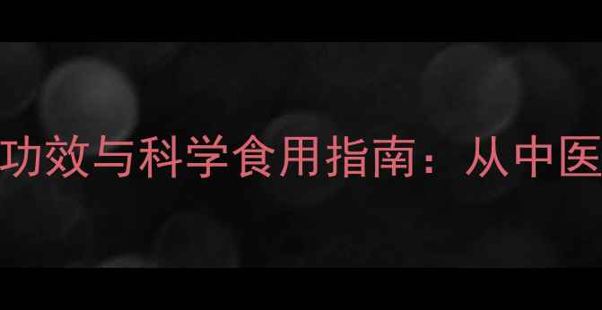 图片 生山药粉的10大养生功效与科学食用指南：从中医到现代营养学的全面