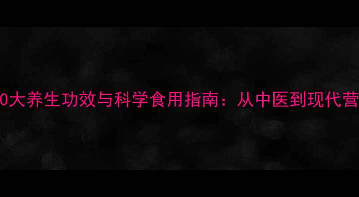 图片 生山药粉的10大养生功效与科学食用指南：从中医到现代营养学的全面1