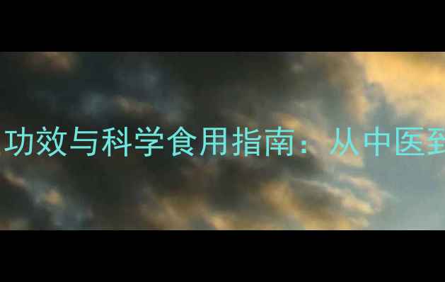 图片 生山药粉的10大养生功效与科学食用指南：从中医到现代营养学的全面2