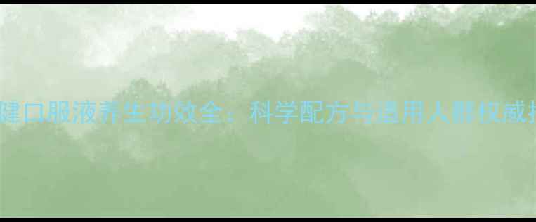图片 生物健口服液养生功效全：科学配方与适用人群权威指南1